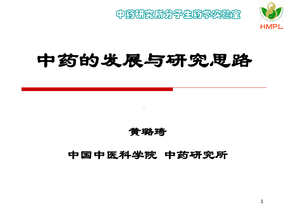 中药的发展及研究思路课件.ppt_第1页