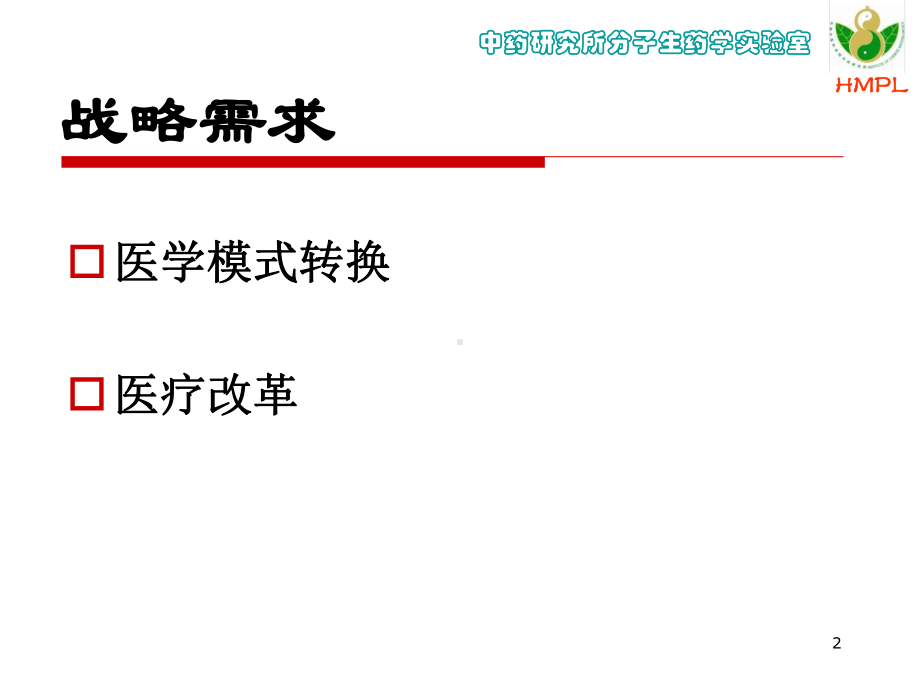 中药的发展及研究思路课件.ppt_第2页