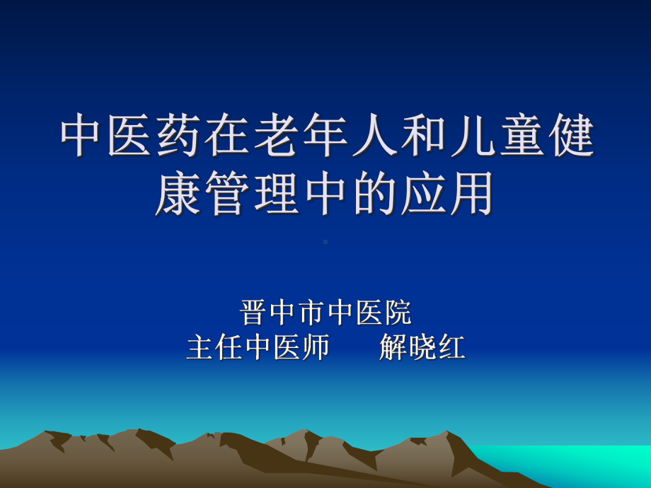 中医药在老年人与课件.ppt_第1页