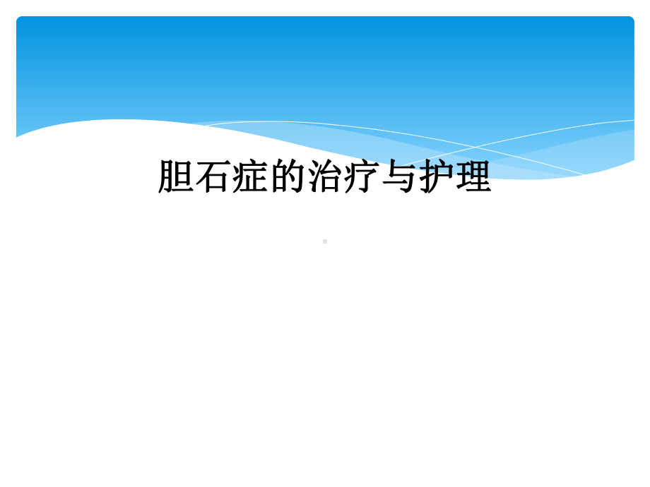 胆石症的治疗与护理课件.ppt_第1页