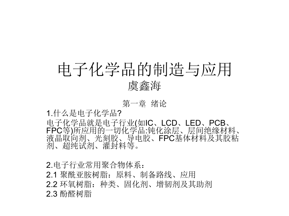 电子化学品的制造与应用课件.ppt_第1页