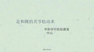 踝的关节松动术课件.ppt