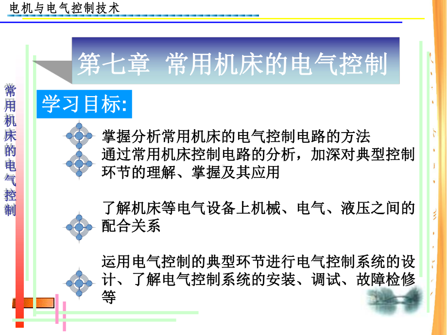 电机与电气控制技术电子教案第七章常用机床电气控制-课件.ppt_第1页