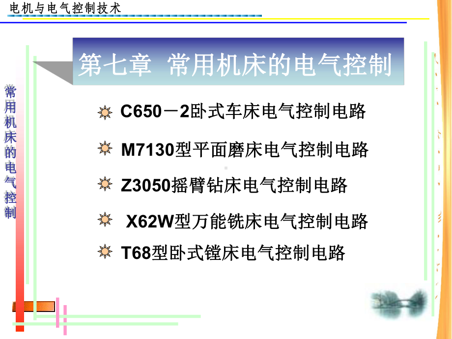 电机与电气控制技术电子教案第七章常用机床电气控制-课件.ppt_第2页