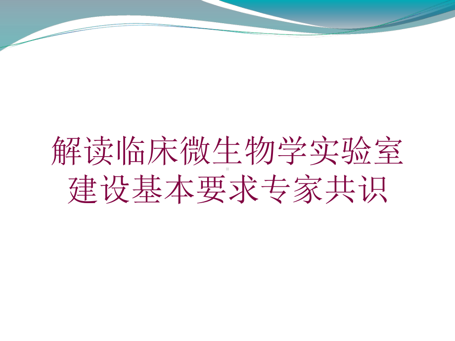 解读临床微生物学实验室建设基本要求专家共识培训课件.ppt_第1页