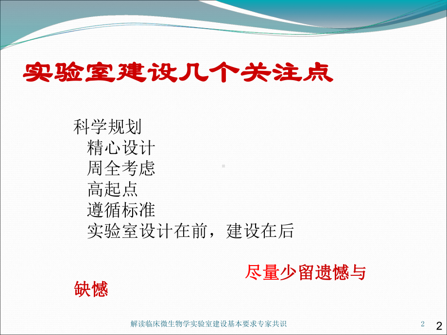 解读临床微生物学实验室建设基本要求专家共识培训课件.ppt_第2页