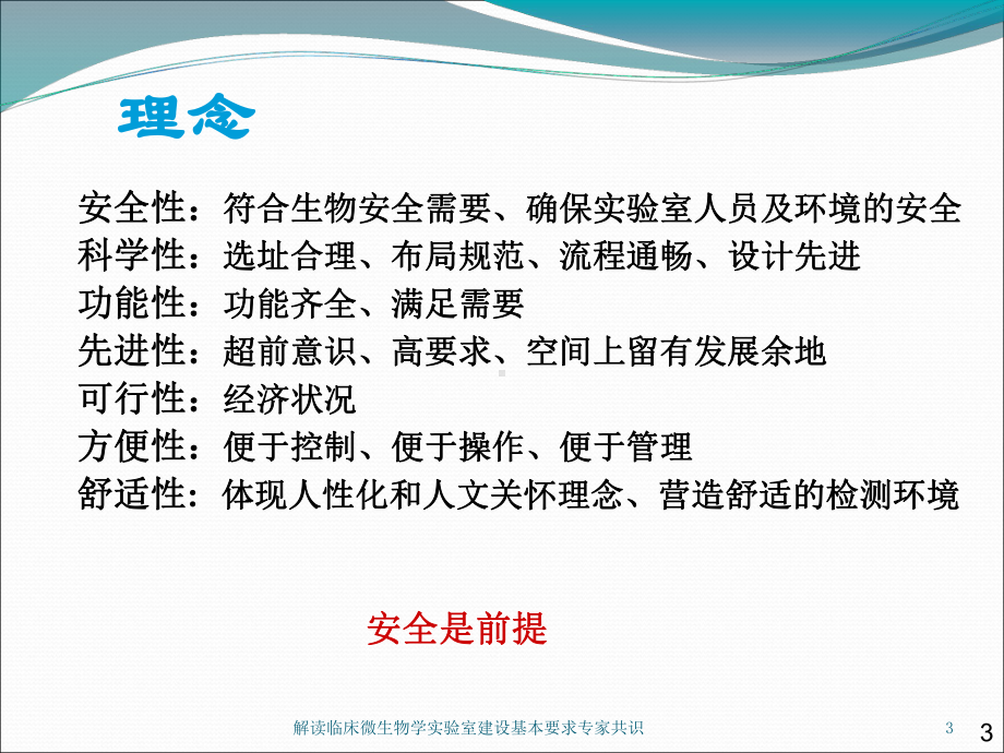 解读临床微生物学实验室建设基本要求专家共识培训课件.ppt_第3页