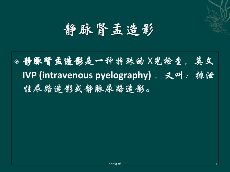 静脉肾盂造影的意义及注意事项-课件.ppt_第2页