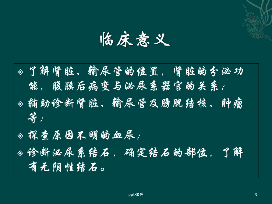 静脉肾盂造影的意义及注意事项-课件.ppt_第3页