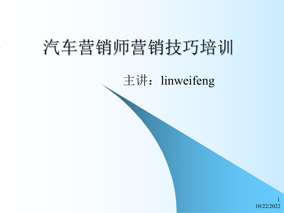 汽车营销师营销技巧培训课件.ppt_第1页