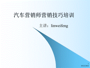 汽车营销师营销技巧培训课件.ppt