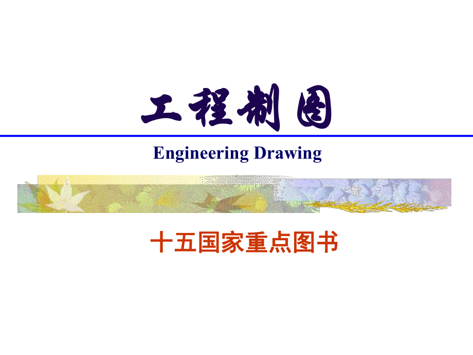 画法几何及工程制图-平面解析课件.ppt_第1页