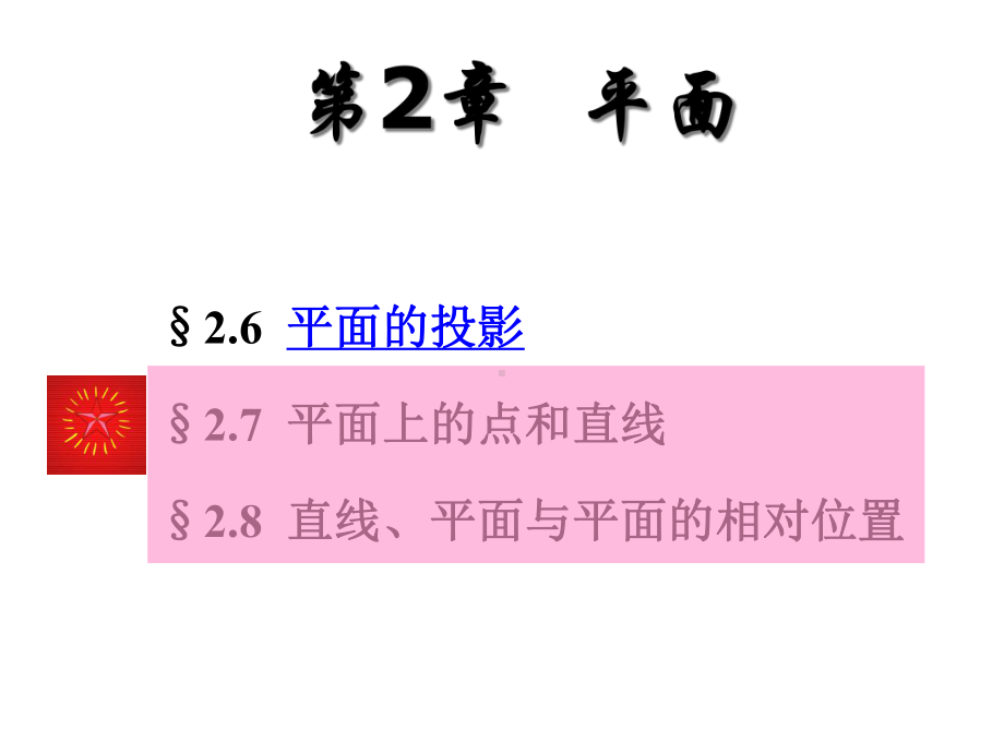 画法几何及工程制图-平面解析课件.ppt_第2页