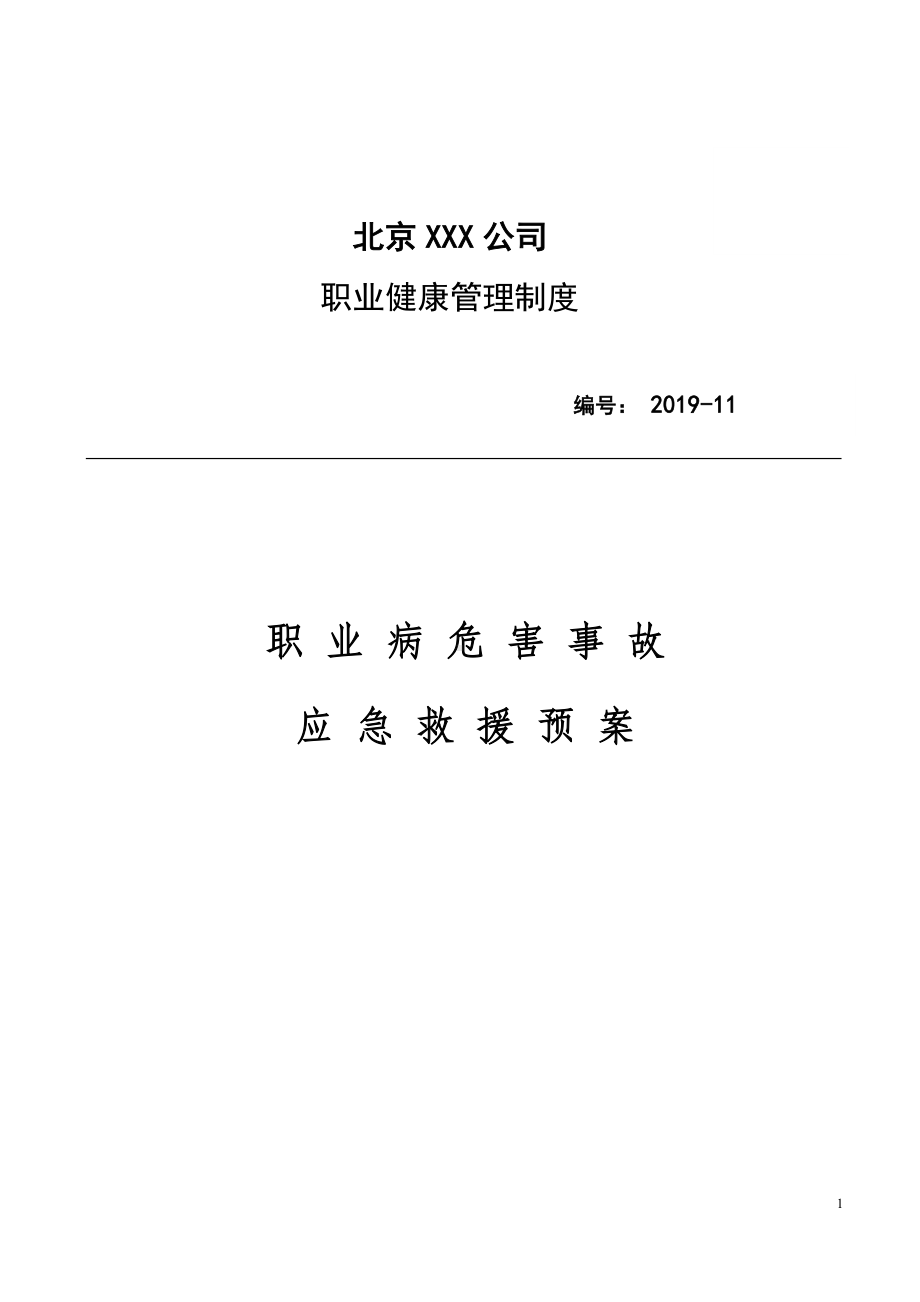 企业应急救援与管理制度参考模板范本.docx_第1页