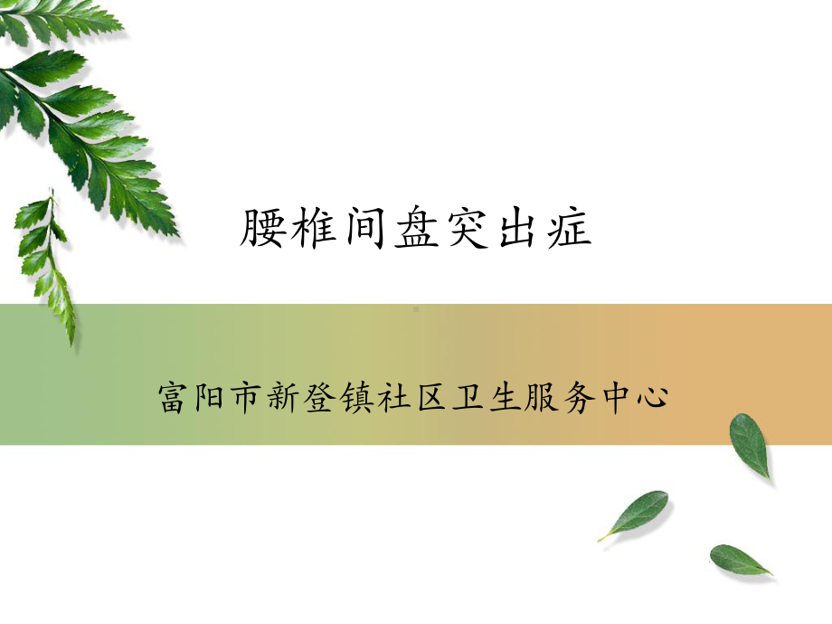 腰椎间盘突出症完整教学课件.pptx_第1页