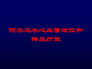 阿尔马尔心血管地位和降压疗效培训课件.ppt