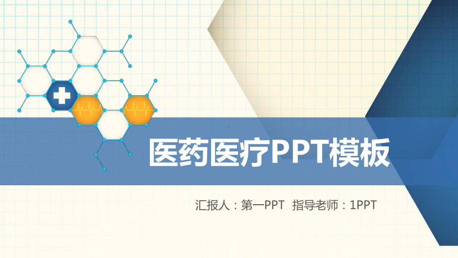 蓝色分子结构背景的医疗医药模板(27张)课件.pptx_第1页