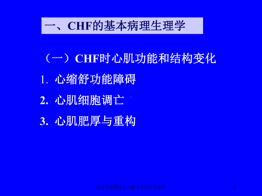 药理学抗慢性心功能不全药医学知识培训课件.ppt_第2页