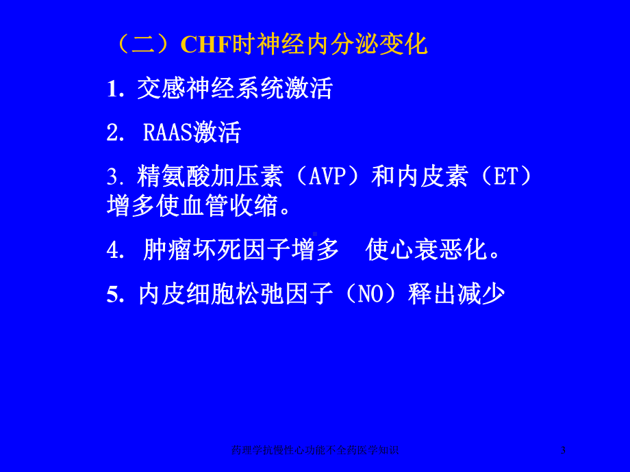 药理学抗慢性心功能不全药医学知识培训课件.ppt_第3页