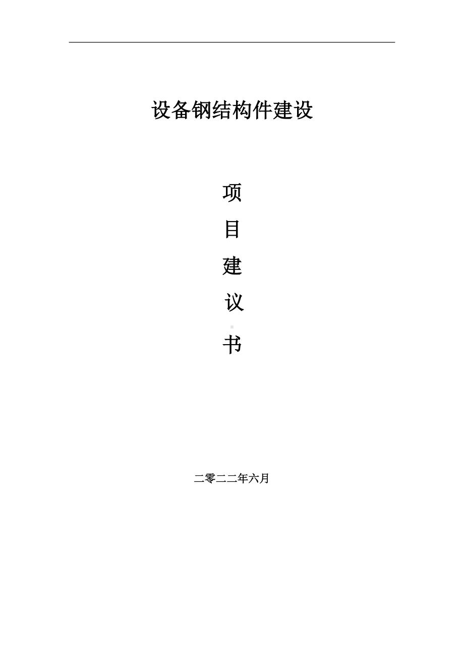 设备钢结构件项目建议书（写作模板）.doc_第1页