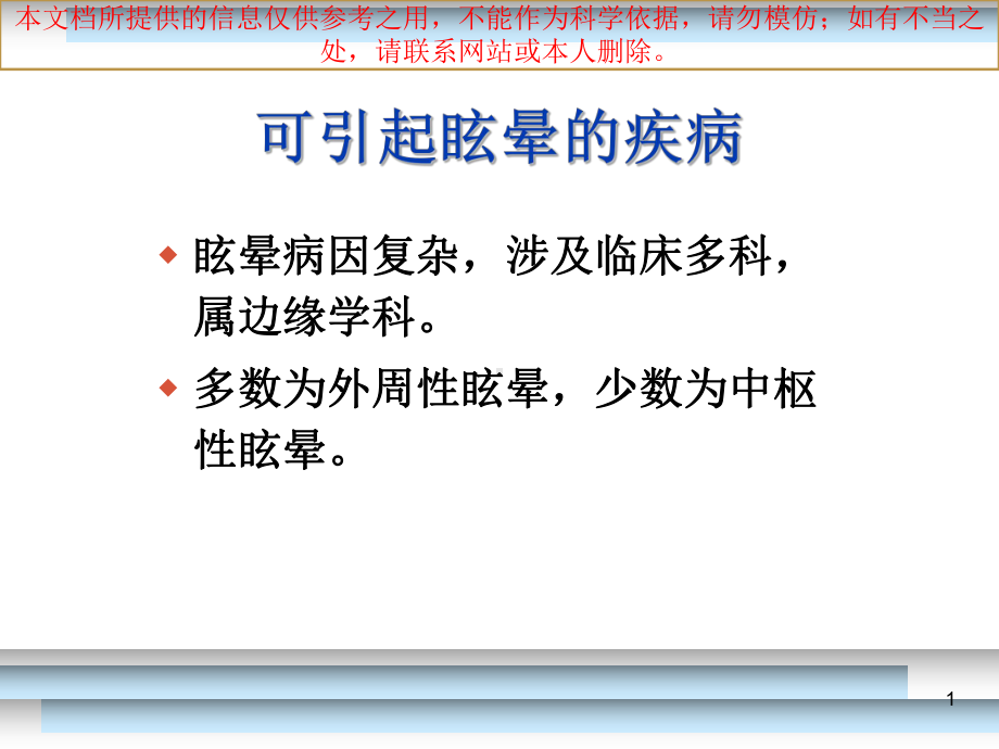 良性位置性眩晕的诊疗和鉴别诊疗和治疗培训课件.ppt_第1页