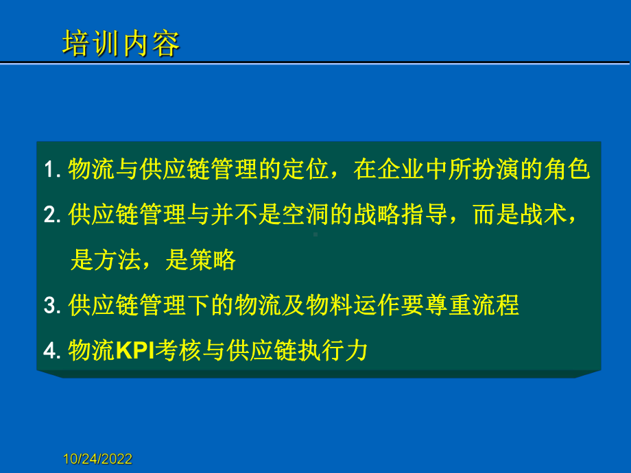 精细化管理-供应链上要效益课件.ppt_第2页