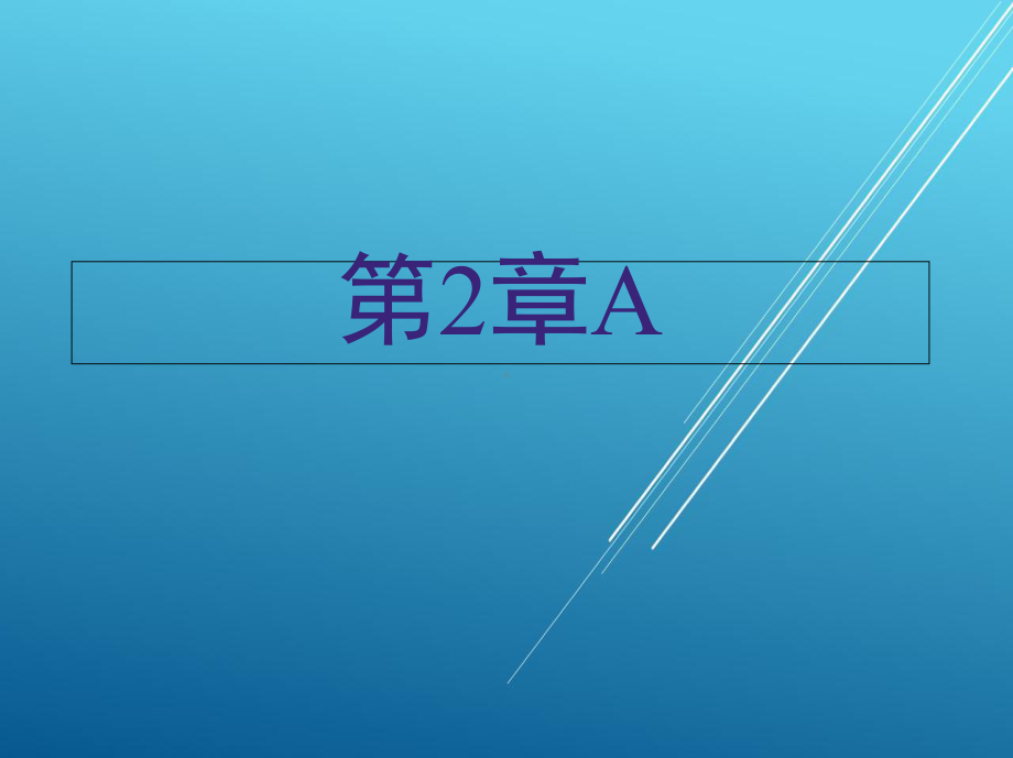 机修钳工第2章A课件.ppt_第1页