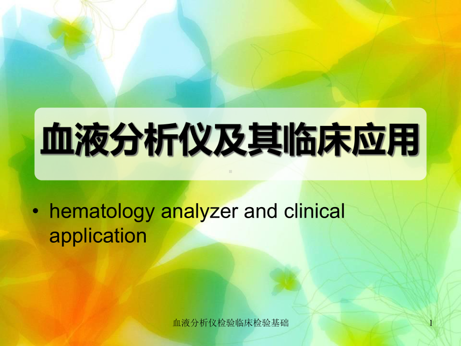 血液分析仪检验临床检验基础课件.ppt_第1页