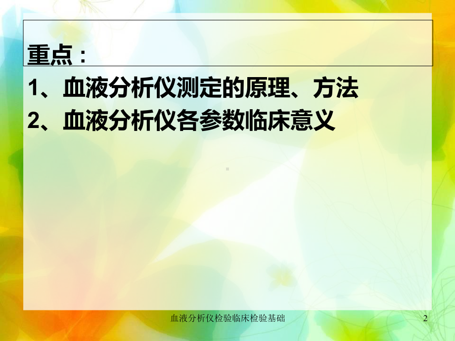 血液分析仪检验临床检验基础课件.ppt_第2页