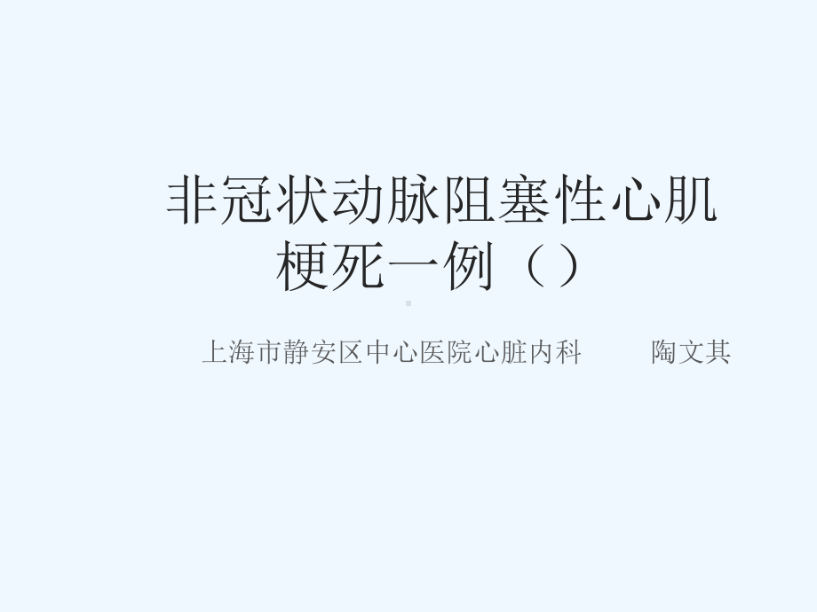 非冠状动脉阻塞性心肌梗死一例课件.pptx_第1页