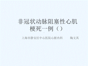 非冠状动脉阻塞性心肌梗死一例课件.pptx