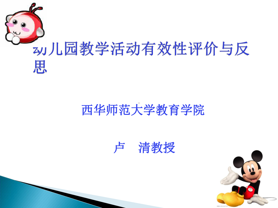 幼儿园教学活动的评价与反思课件.ppt_第1页