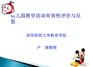 幼儿园教学活动的评价与反思课件.ppt