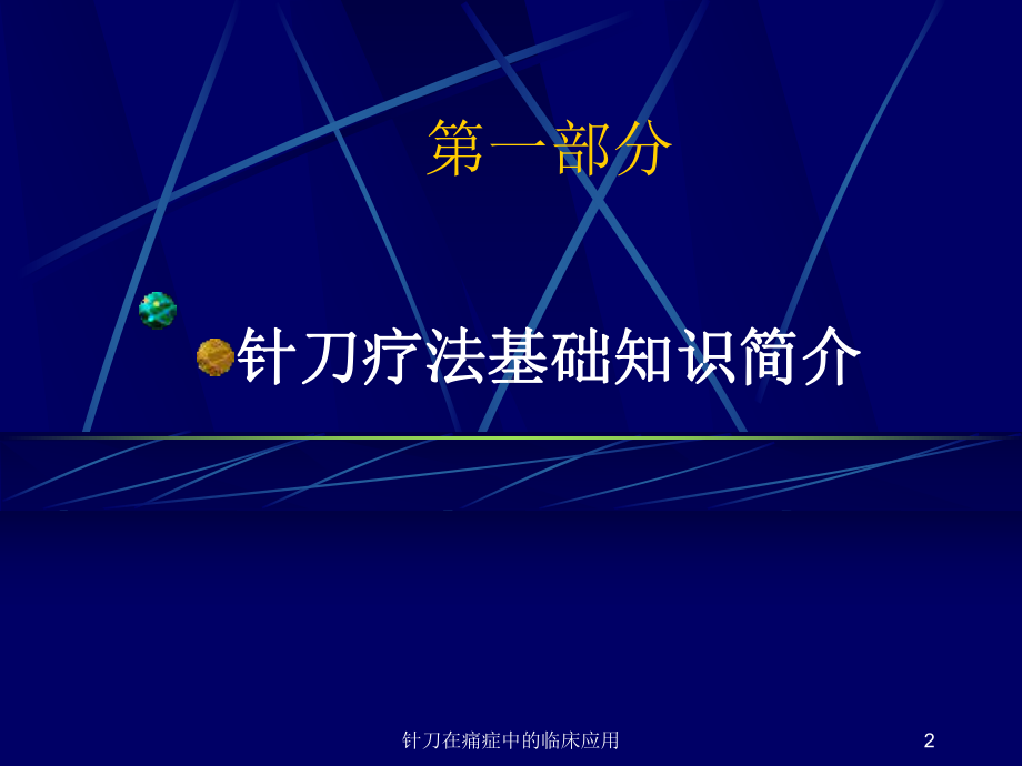 针刀在痛症中的临床应用课件.ppt_第2页