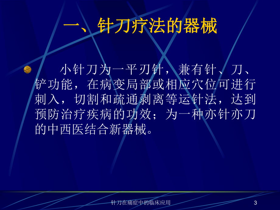 针刀在痛症中的临床应用课件.ppt_第3页