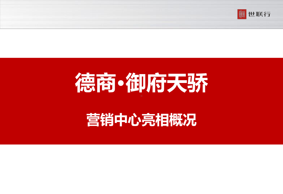 德商御府天骄售楼中心亮相概况课件.pptx_第1页