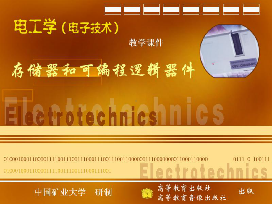 第22部分存储器和可编程逻辑器件课件.ppt_第1页