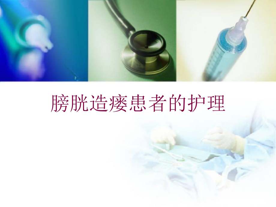 膀胱造瘘患者的护理培训课件.ppt_第1页