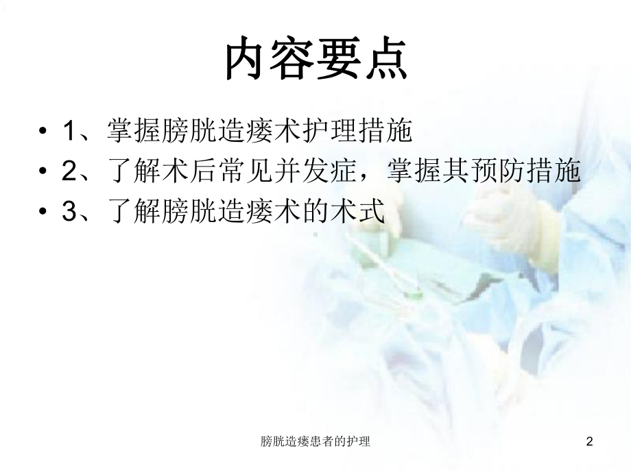 膀胱造瘘患者的护理培训课件.ppt_第2页