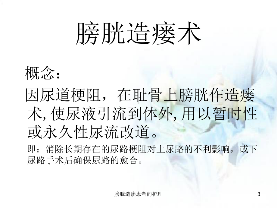 膀胱造瘘患者的护理培训课件.ppt_第3页