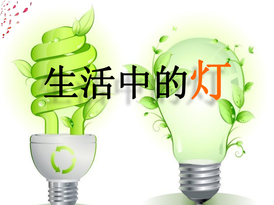 生活中的灯课件.ppt_第1页