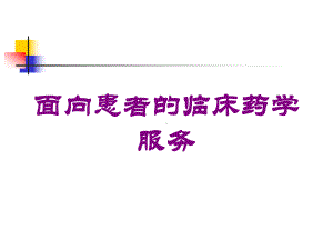 面向患者的临床药学服务培训课件.ppt