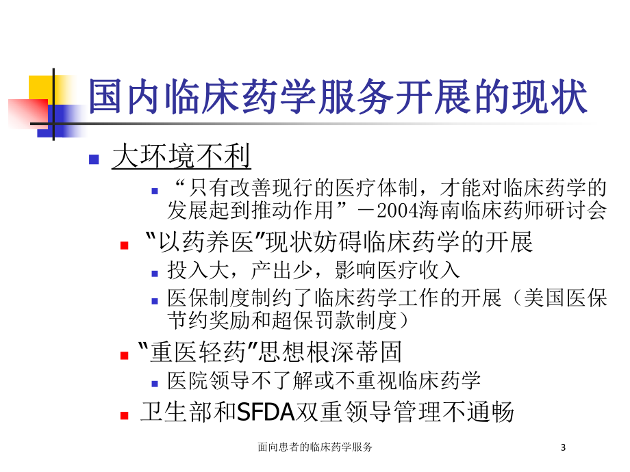 面向患者的临床药学服务培训课件.ppt_第3页