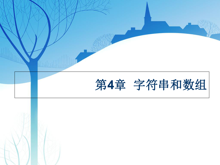 字符串与数组课件.ppt_第1页