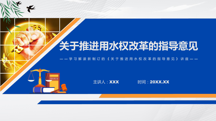 课件关于推进用水权改革的指导意见蓝色2022年《关于推进用水权改革的指导意见》课程(PPT).pptx_第1页