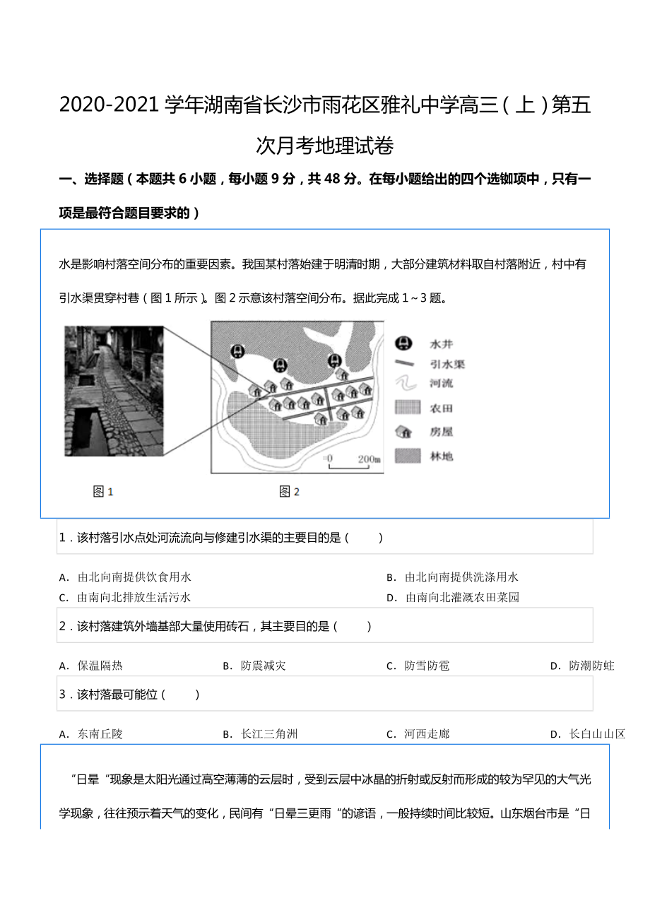 2020-2021学年湖南省长沙市雨花区雅礼中 高三（上）第五次月考地理试卷.docx_第1页