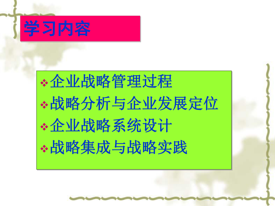 现代企业战略管理培训课件1.ppt_第1页