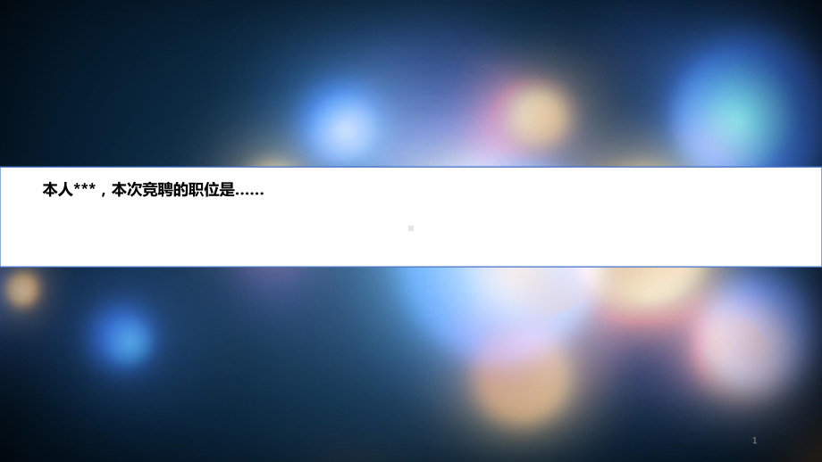 岗位竞聘课件.ppt_第1页