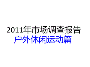 户外休闲运动市场调查报告(-82张)课件.ppt