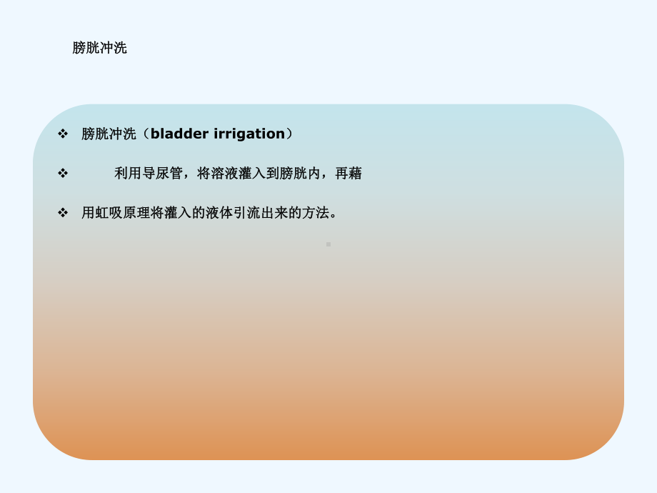 膀胱冲洗护理要点课件.ppt_第2页